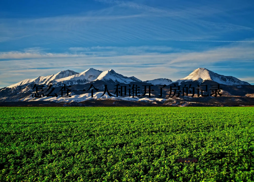 怎么查一个人和谁开了房的记录