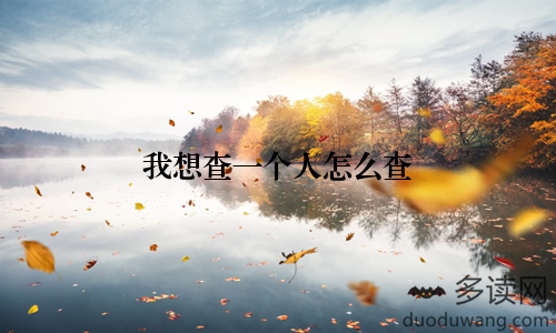 我想查一个人怎么查
