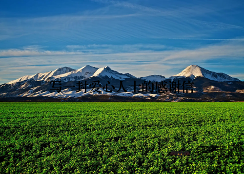 写一封爱心人士的感谢信