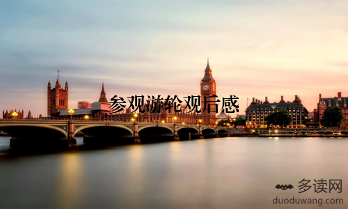 参观游轮观后感