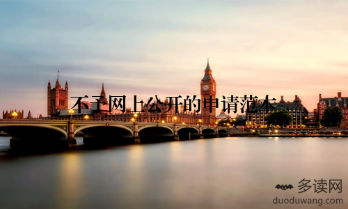不予网上公开的申请范本