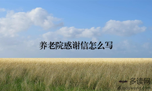 养老院感谢信怎么写