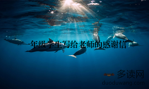 一年级学生写给老师的感谢信