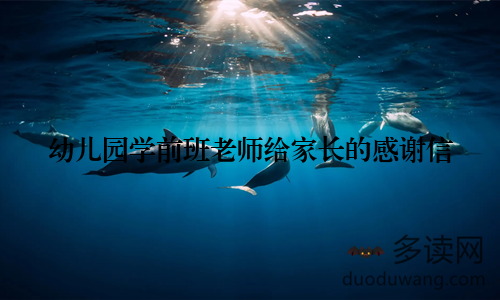 幼儿园学前班老师给家长的感谢信