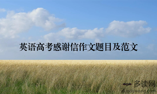 英语高考感谢信作文题目及范文