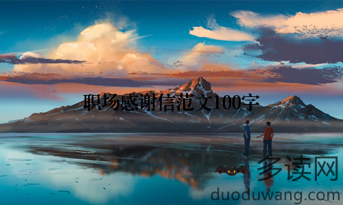 职场感谢信范文100字