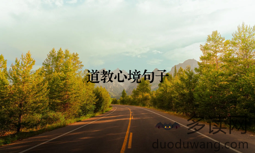 道教心境句子