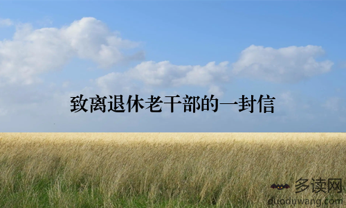 致离退休老干部的一封信