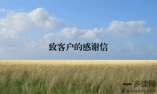 致客户的感谢信