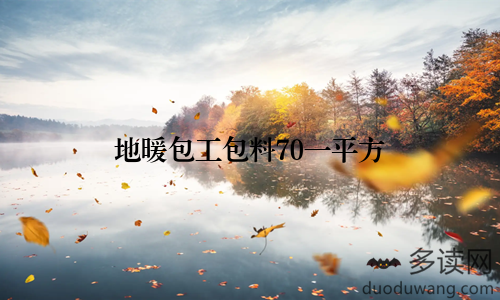 地暖包工包料70一平方