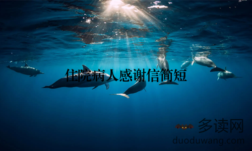 住院病人感谢信简短