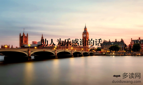 助人为乐感谢的话