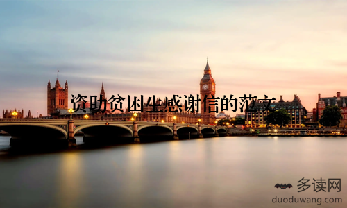 资助贫困生感谢信的范文