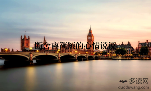 断舍离简短的心情说说