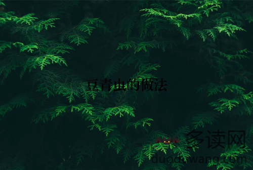 豆青虫的做法