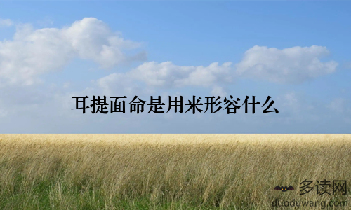 耳提面命是用来形容什么