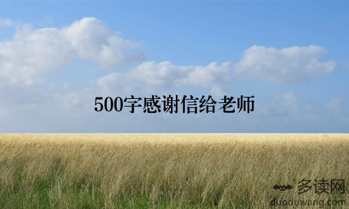 500字感谢信给老师