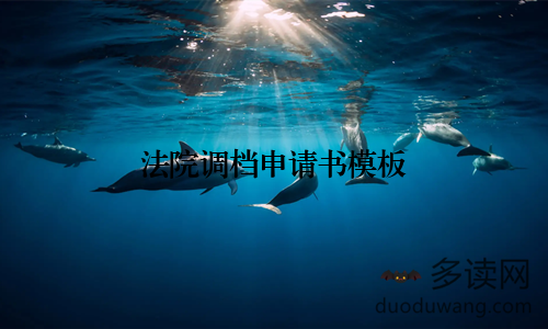 法院调档申请书模板