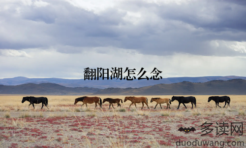翻阳湖怎么念
