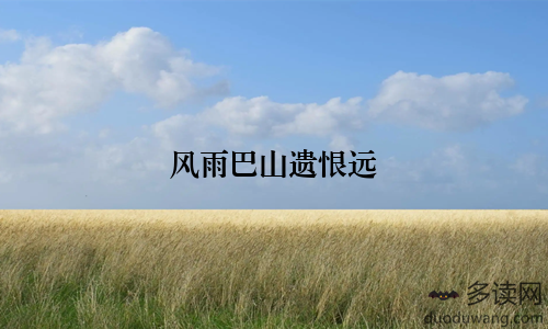 风雨巴山遗恨远