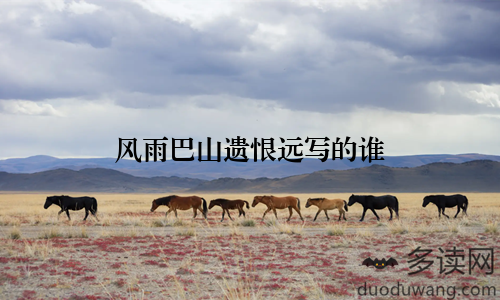 风雨巴山遗恨远写的谁