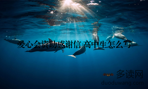 爱心会资助感谢信 高中生怎么写