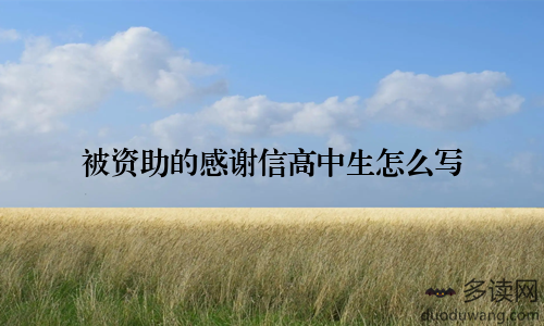 被资助的感谢信高中生怎么写