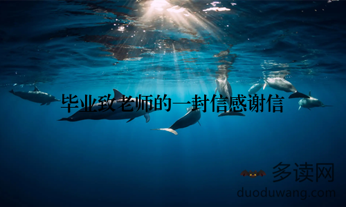 毕业致老师的一封信感谢信