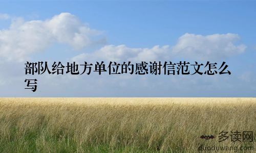 部队给地方单位的感谢信范文怎么写