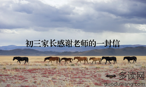 初三家长感谢老师的一封信