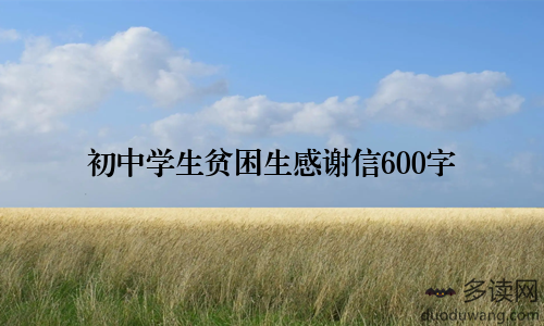 初中学生贫困生感谢信600字