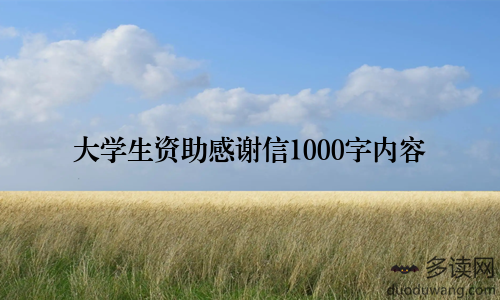大学生资助感谢信1000字内容