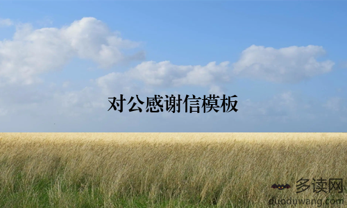 对公感谢信模板
