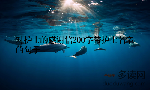 对护士的感谢信200字带护士名字的句子