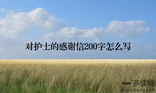 对护士的感谢信200字怎么写