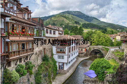 对家人的感谢信30字