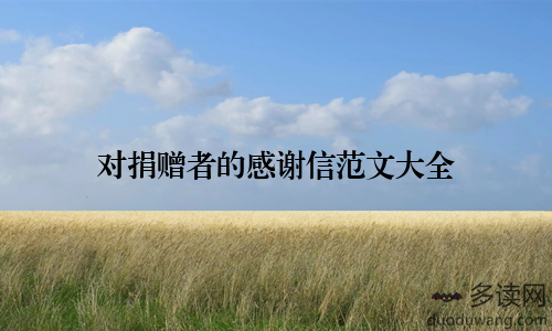 对捐赠者的感谢信范文大全