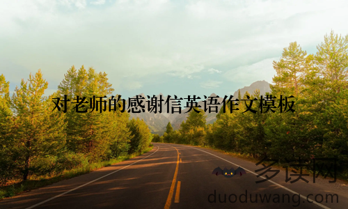 对老师的感谢信英语作文模板