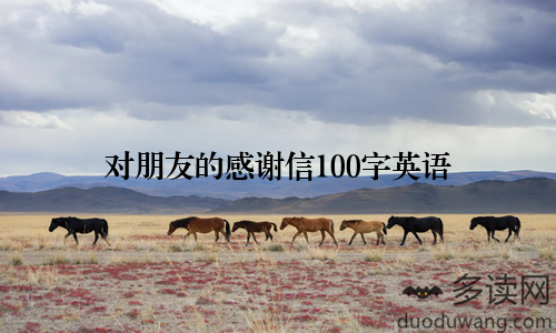 对朋友的感谢信100字英语