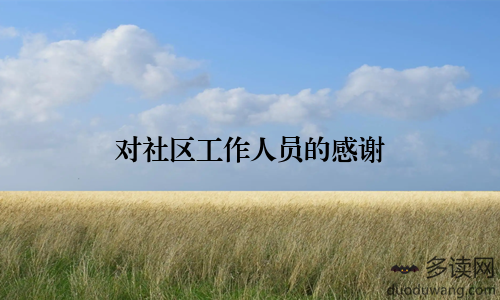对社区工作人员的感谢