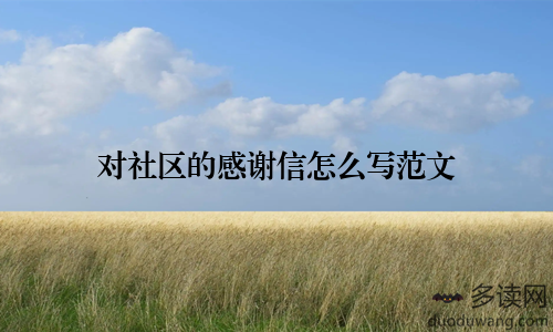 对社区的感谢信怎么写范文