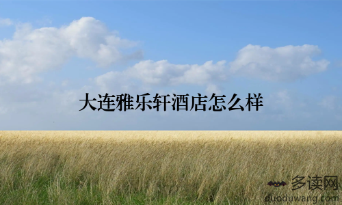 大连雅乐轩酒店怎么样