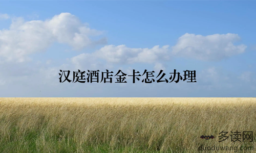 汉庭酒店金卡怎么办理
