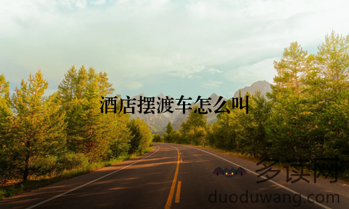 酒店摆渡车怎么叫