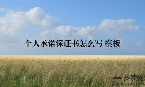 个人承诺保证书怎么写 模板