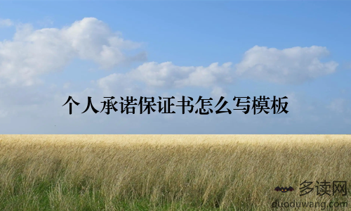 个人承诺保证书怎么写模板