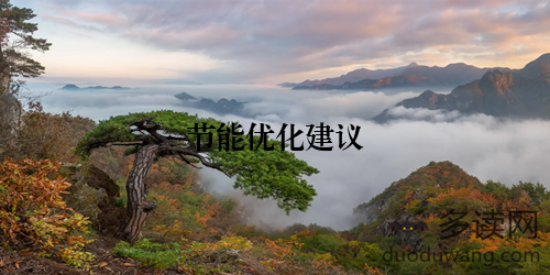 节能优化建议