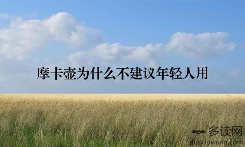 摩卡壶为什么不建议年轻人用