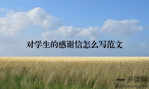 对学生的感谢信怎么写范文