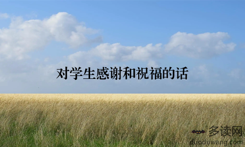 对学生感谢和祝福的话